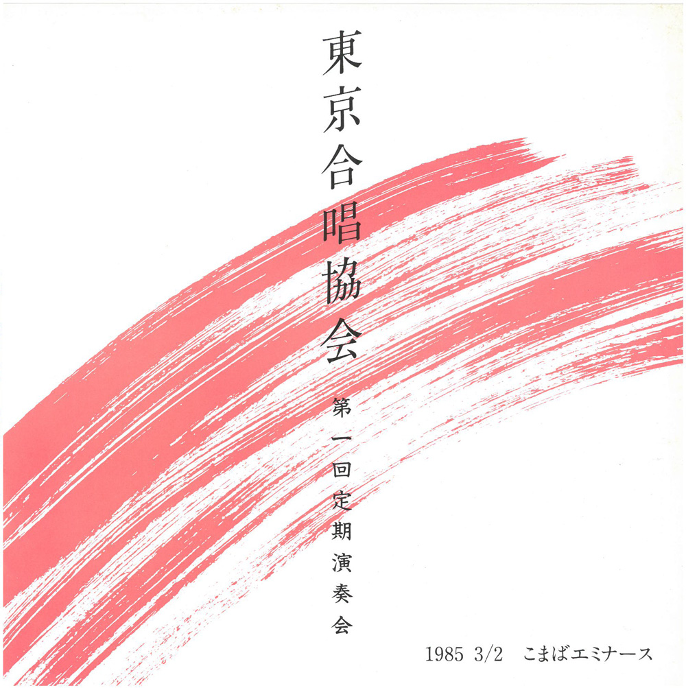 第1回定期公演プログラム