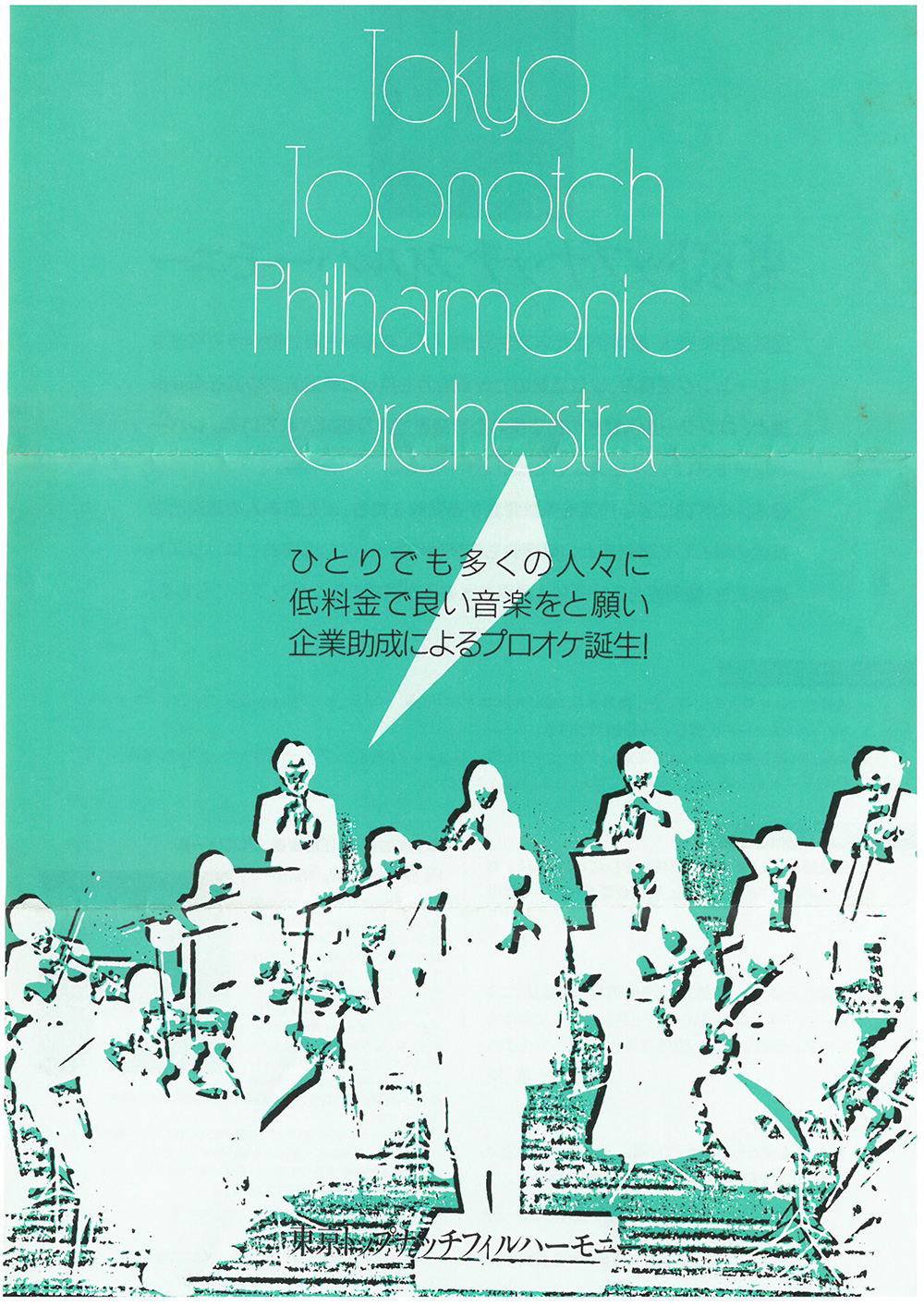 トップナッチフィルハーモニー管弦楽団パンフレット