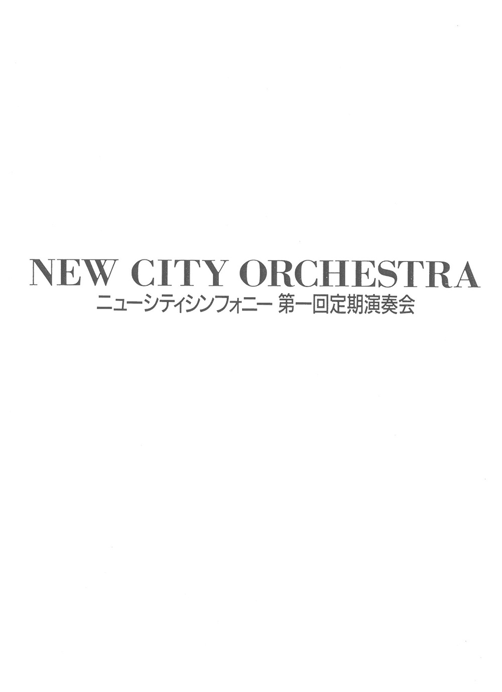第1回定期演奏会プログラム