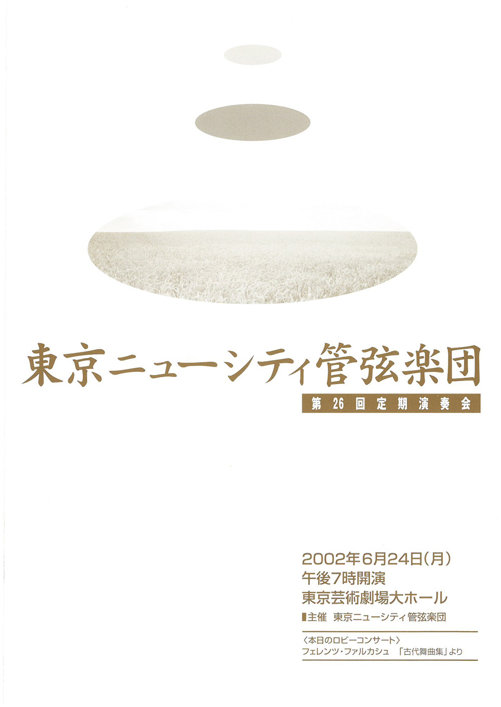 第26回定期公演プログラム
