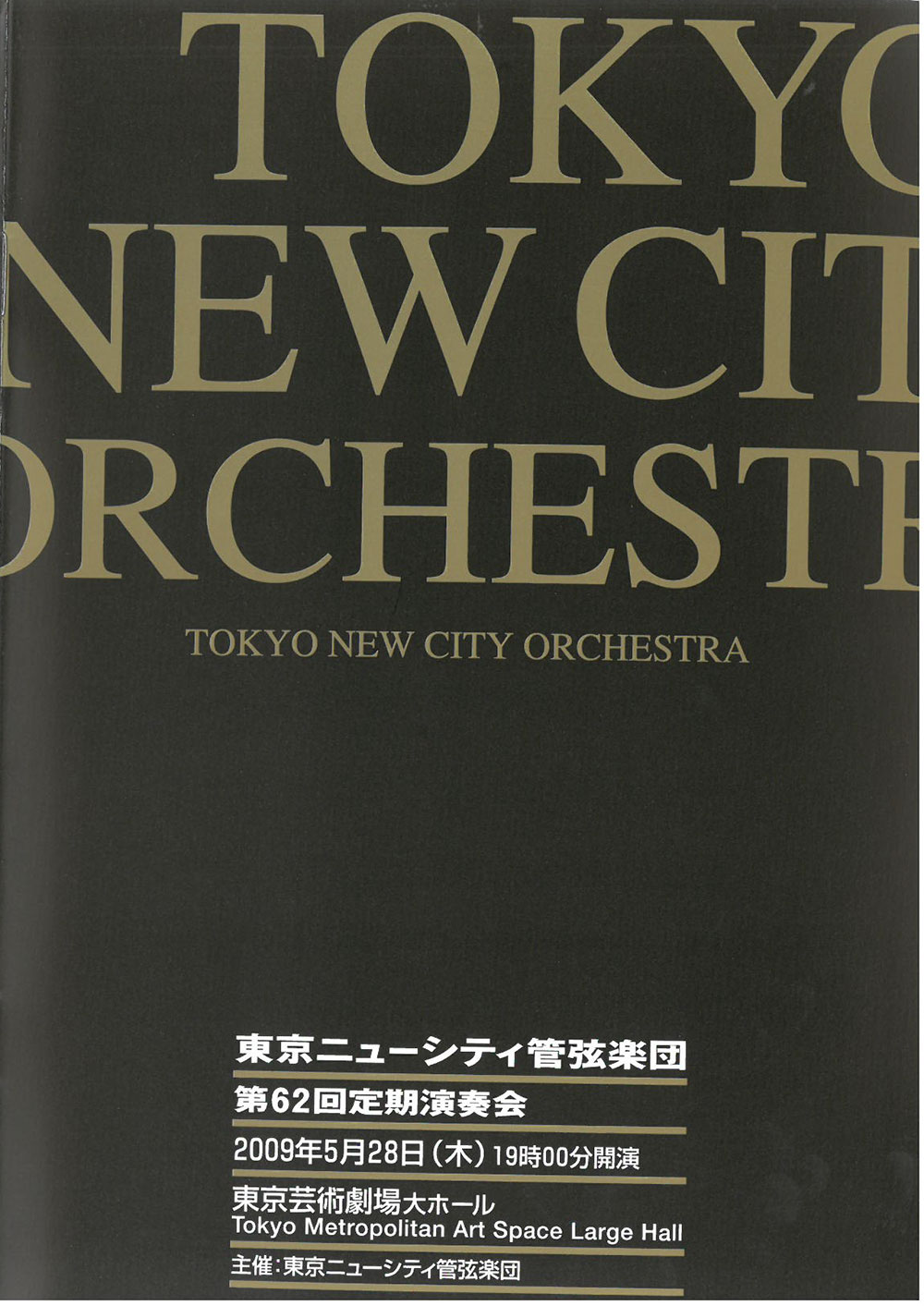 第62回定期公演プログラム