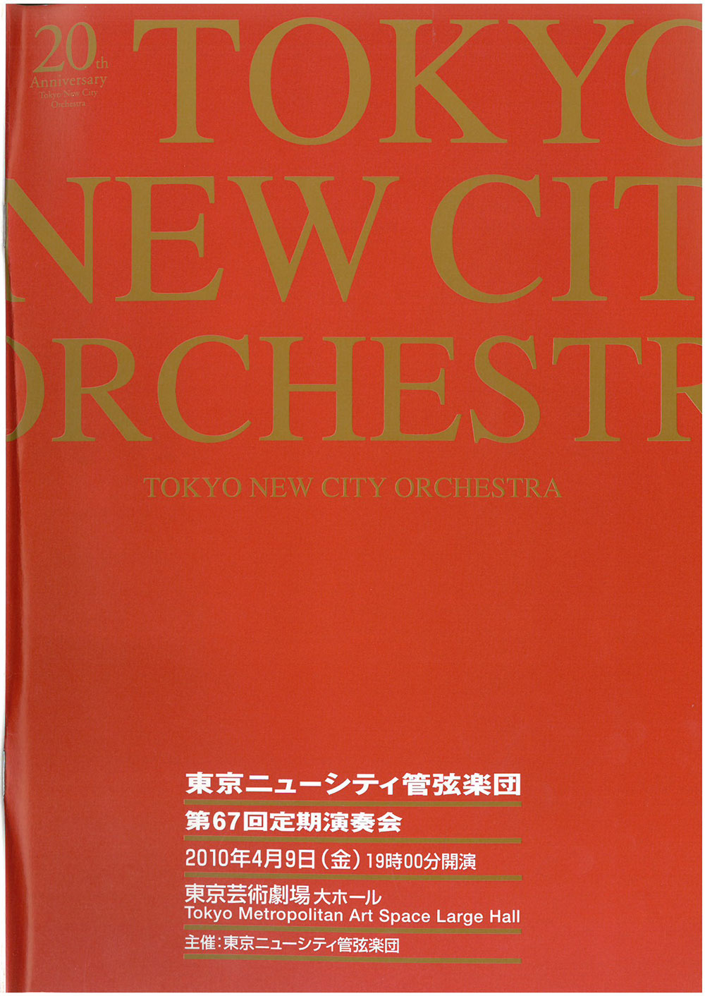 第67回定期公演プログラム