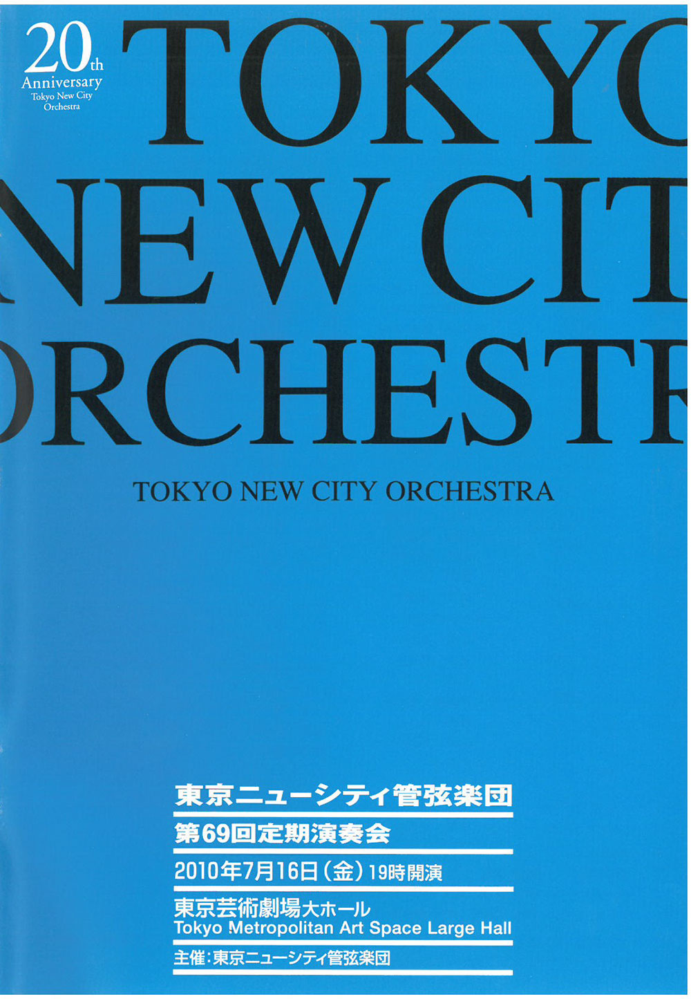 第69回定期公演プログラム