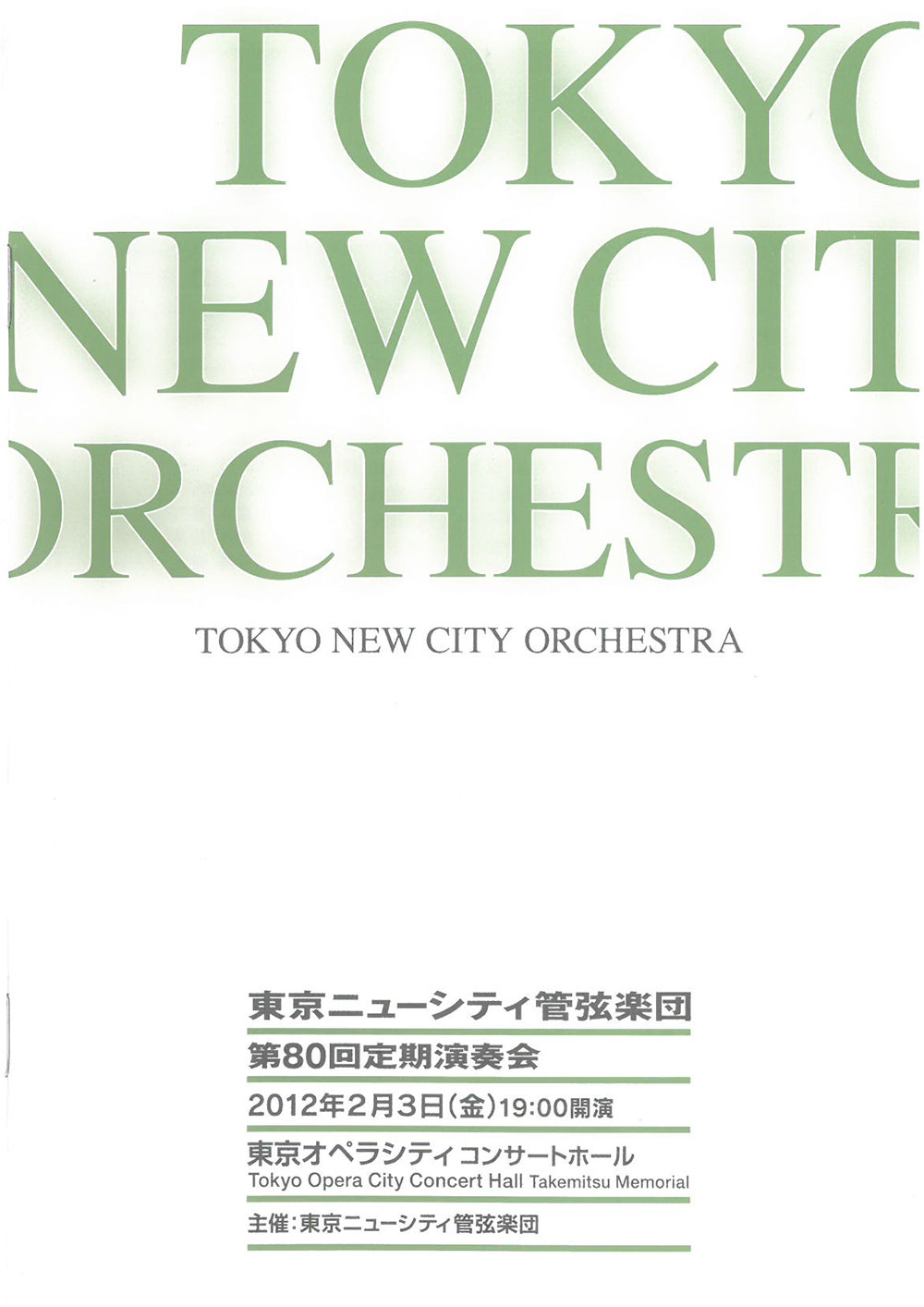 第80回定期公演プログラム