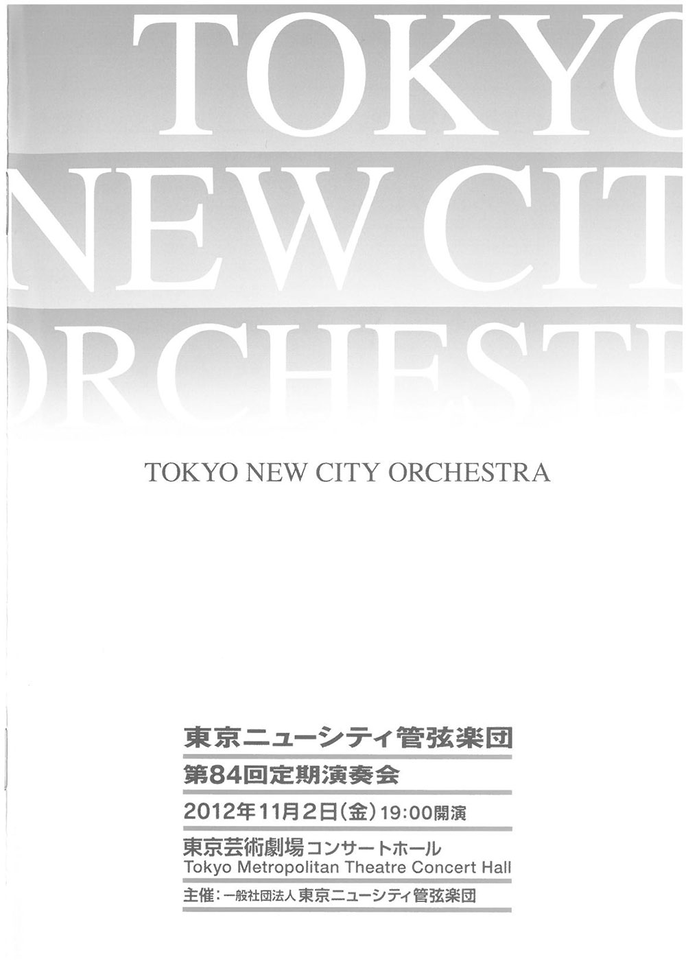 第84回定期公演プログラム